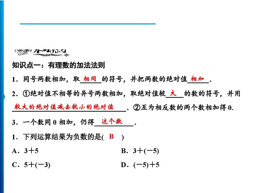 人教版數(shù)學(xué)七年級上冊同步課時練習(xí)精品課件第1章 1.3.1 第1課時 有理數(shù)加法法則 (含答案詳解)第5頁