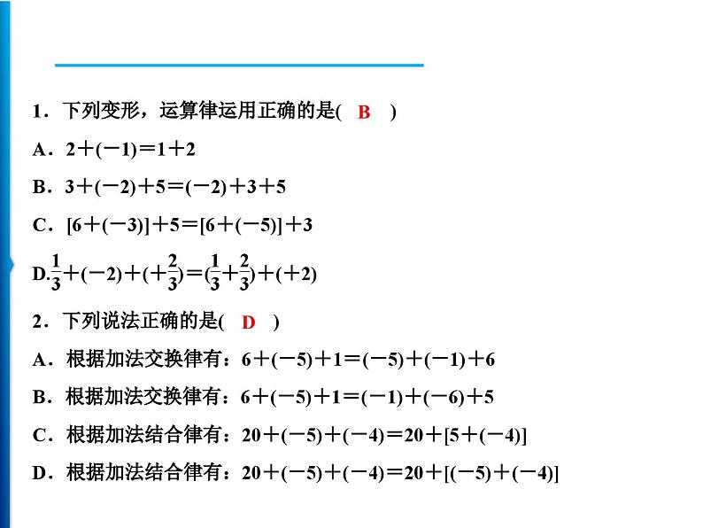 人教版数学七年级上册同步课时练习精品课件第1章 1.3.1 第2课时 加法运算律 (含答案详解)06