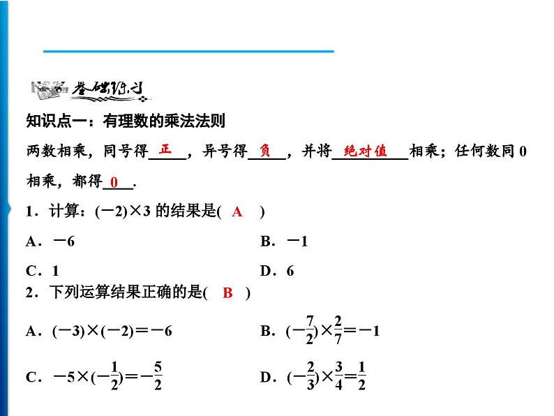 人教版数学七年级上册同步课时练习精品课件第1章 1.4.1 第1课时 有理数的乘法 (含答案详解)05