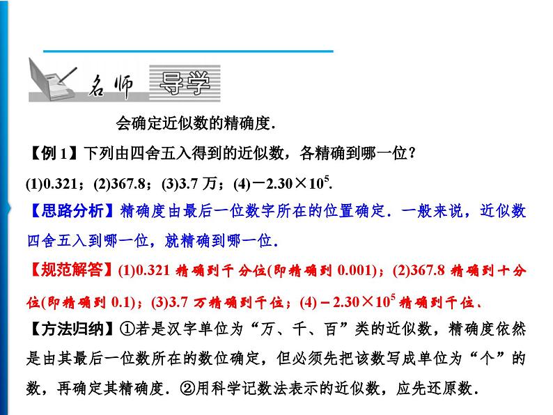人教版数学七年级上册同步课时练习精品课件第1章 1.5.3 近似数 (含答案详解)02