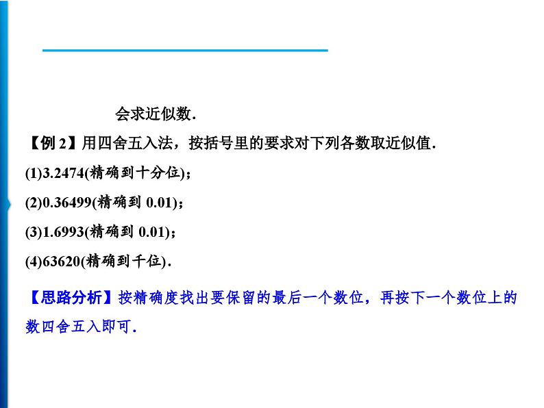 人教版数学七年级上册同步课时练习精品课件第1章 1.5.3 近似数 (含答案详解)03