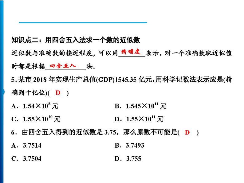 人教版数学七年级上册同步课时练习精品课件第1章 1.5.3 近似数 (含答案详解)07