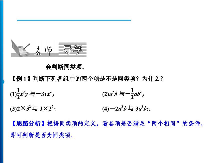 人教版數學七年級上冊同步課時練習精品課件第2章 2.2 第1課時　合并同類項 (含答案詳解)第2頁