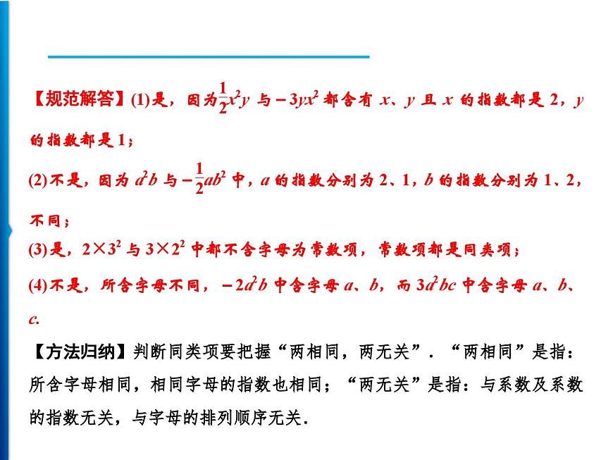 人教版數學七年級上冊同步課時練習精品課件第2章 2.2 第1課時　合并同類項 (含答案詳解)第3頁