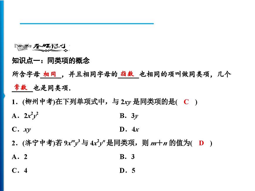 人教版數學七年級上冊同步課時練習精品課件第2章 2.2 第1課時　合并同類項 (含答案詳解)第5頁