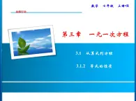 人教版数学七年级上册同步课时练习精品课件第3章 3.1.2　等式的性质 (含答案详解)