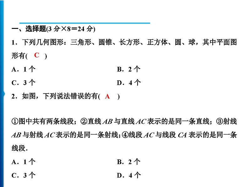 人教版数学七年级上册同步课时练习精品课件第4章 周末强化七(4.1~4.3) (含答案详解)02