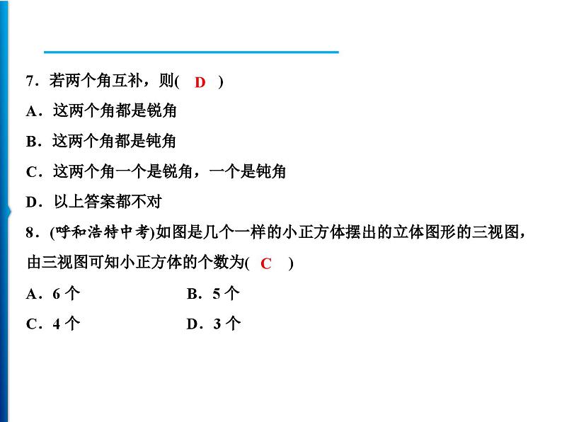 人教版数学七年级上册同步课时练习精品课件第4章 周末强化七(4.1~4.3) (含答案详解)05