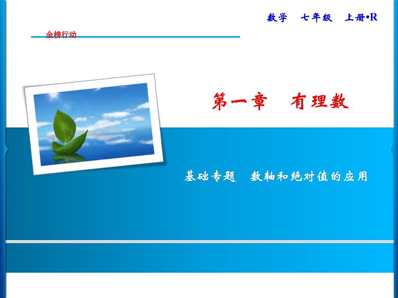 人教版数学七年级上册同步课时练习精品课件第1章 基础专题 数轴和绝对值的应用 (含答案详解)第1页