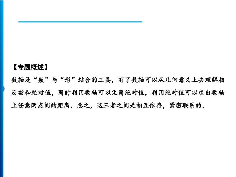 人教版数学七年级上册同步课时练习精品课件第1章 基础专题 数轴和绝对值的应用 (含答案详解)第2页