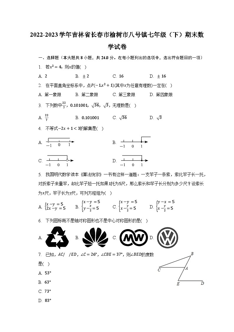 2022-2023学年吉林省长春市榆树市八号镇七年级(下)期末数学试卷-普通用卷第1页