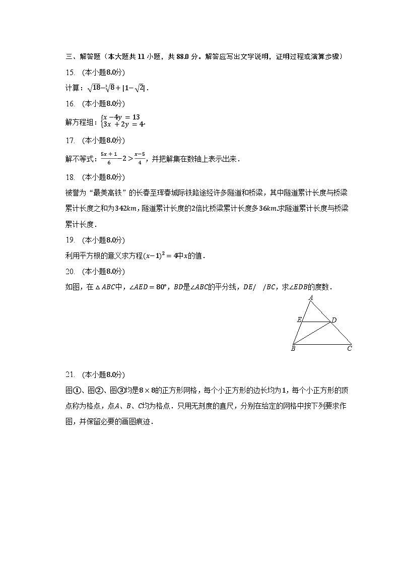 2022-2023学年吉林省长春市榆树市八号镇七年级(下)期末数学试卷-普通用卷第3页