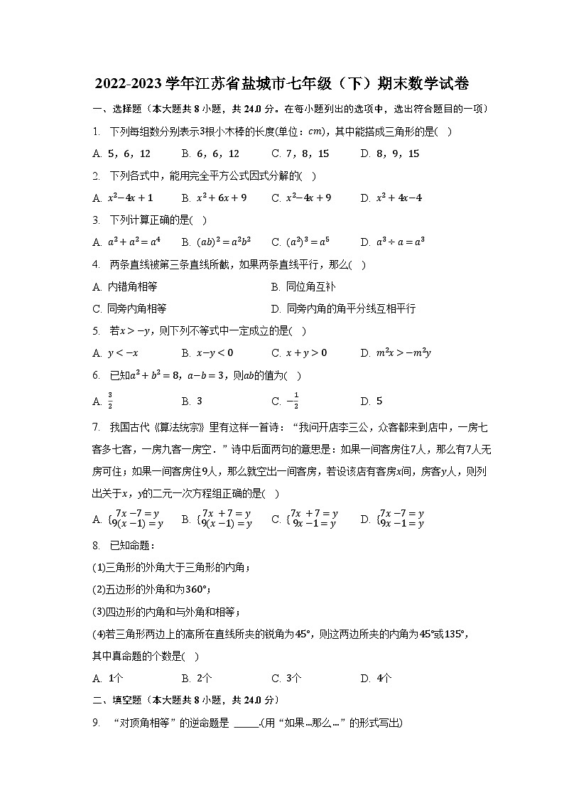 2022-2023学年江苏省盐城市七年级(下)期末数学试卷(含解析)01