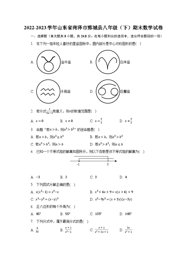 2022-2023学年山东省菏泽市鄄城县八年级(下)期末数学试卷(含解析)01