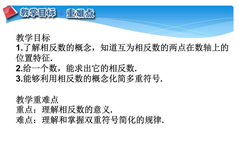 人教版数学七年级上册精品教案课件1.2.3相反数 (含答案)02