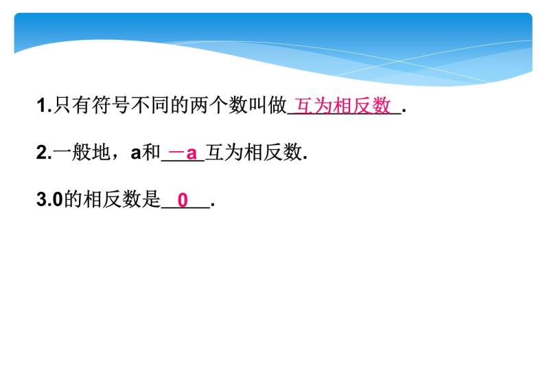 人教版数学七年级上册精品教案课件1.2.3相反数 (含答案)03