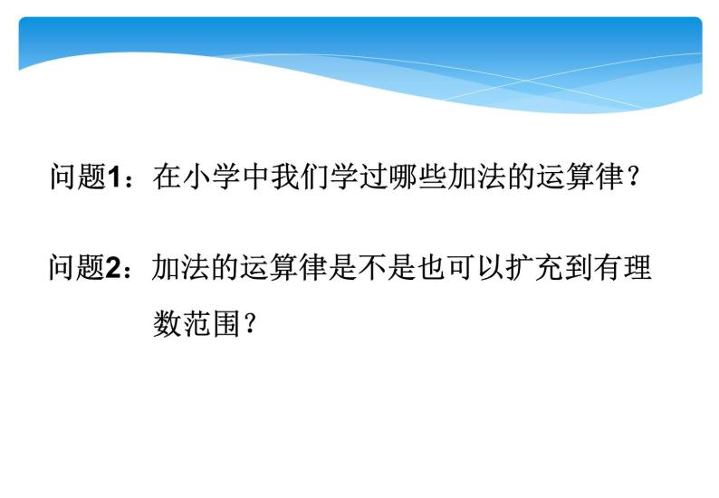 人教版数学七年级上册精品教案课件1.3.1有理数的加法第2课时 (含答案)05