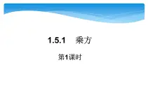 人教版数学七年级上册精品教案课件1.5.1有理数的乘方第1课时 (含答案)