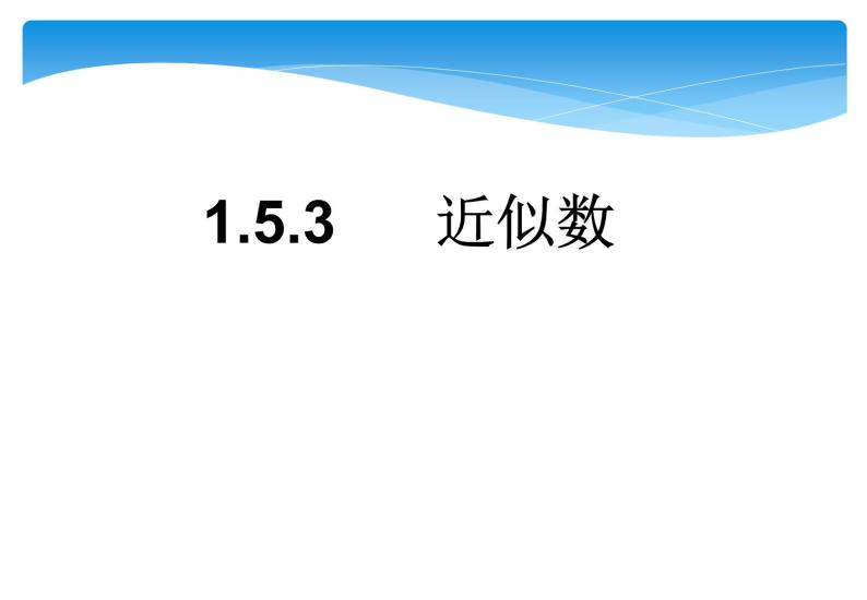 人教版数学七年级上册精品教案课件1.5.3近似数 (含答案)01