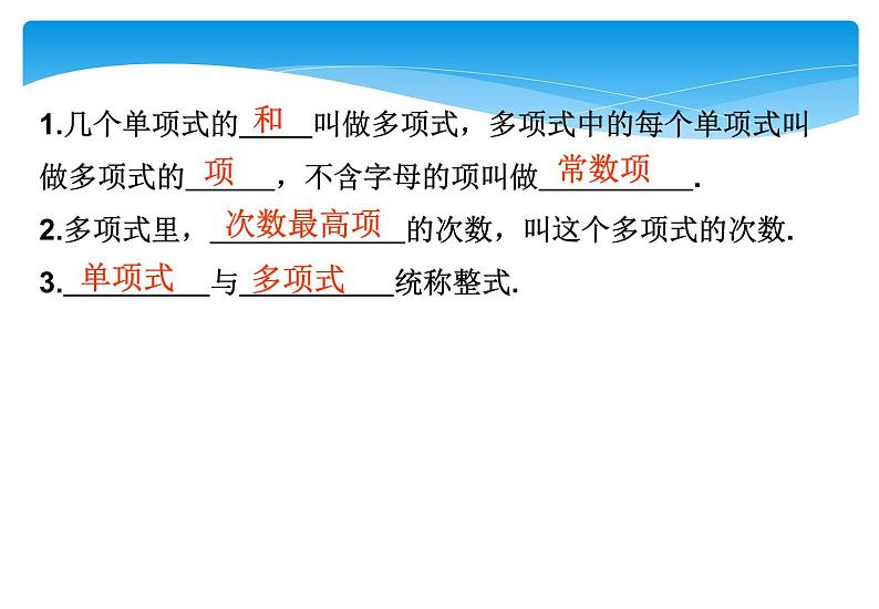 人教版数学七年级上册精品教案课件2.1整式第3课时 (含答案)第3页
