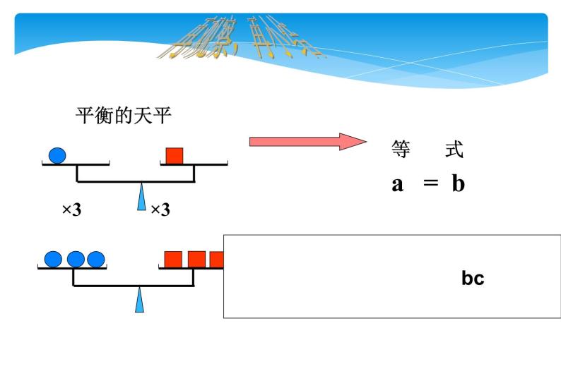 人教版数学七年级上册精品教案课件3.1.2等式的性质 (含答案)07