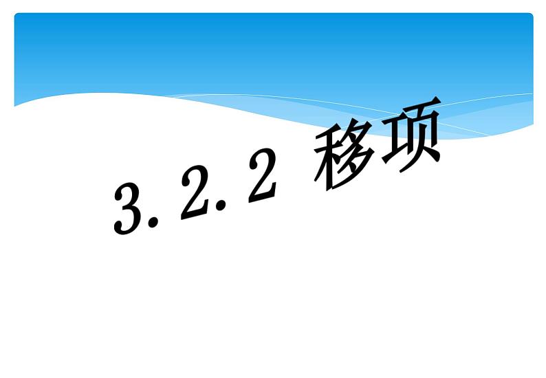 人教版数学七年级上册精品教案课件3.2.2解一元一次方程 移项 (含答案)01