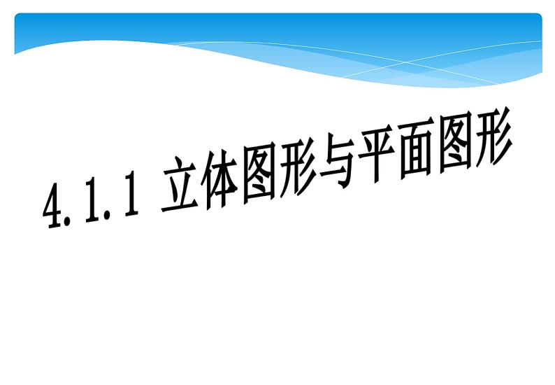 人教版数学七年级上册精品教案课件4.1.1立体图形与平面图形 (含答案)第1页