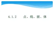 人教版数学七年级上册精品教案课件4.1.2点、线、面、体 (含答案)