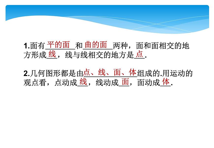 人教版數(shù)學(xué)七年級(jí)上冊(cè)精品教案課件4.1.2點(diǎn)、線、面、體 (含答案)第3頁