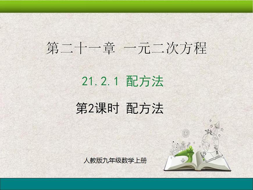 21.2.1 第2課時 配方法 上課課件第1頁