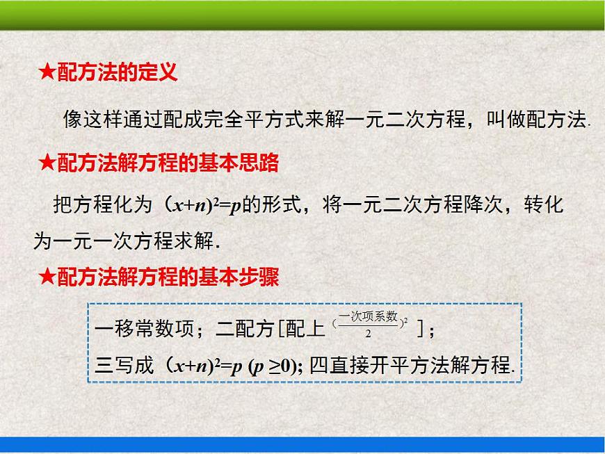 21.2.1 第2課時 配方法 上課課件第8頁