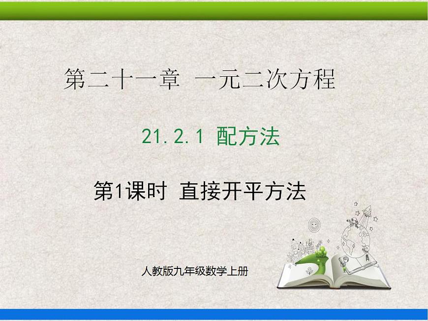 21.2.1第1課時 直接開平方法 上課課件第1頁