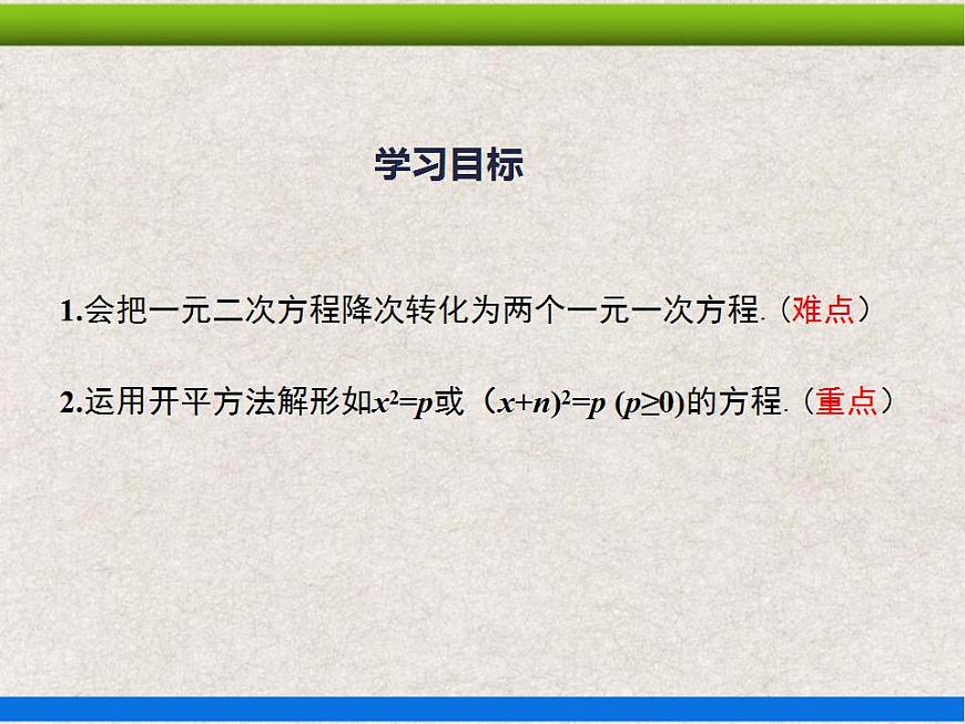 21.2.1第1課時 直接開平方法 上課課件第2頁
