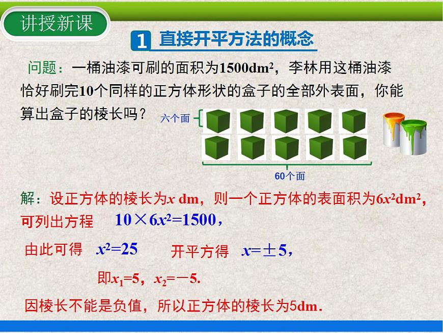 21.2.1第1課時 直接開平方法 上課課件第5頁