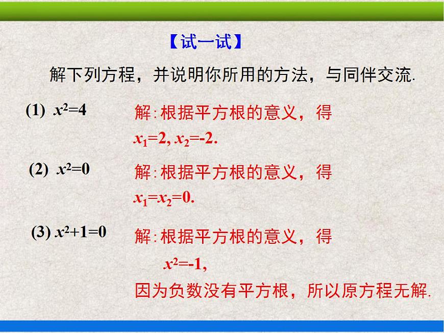 21.2.1第1課時 直接開平方法 上課課件第6頁