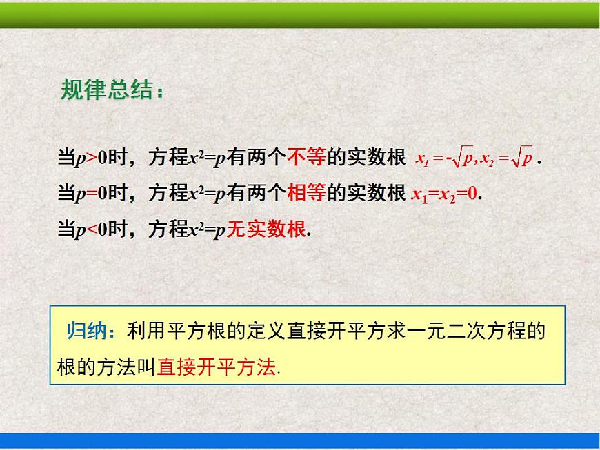 21.2.1第1課時 直接開平方法 上課課件第7頁