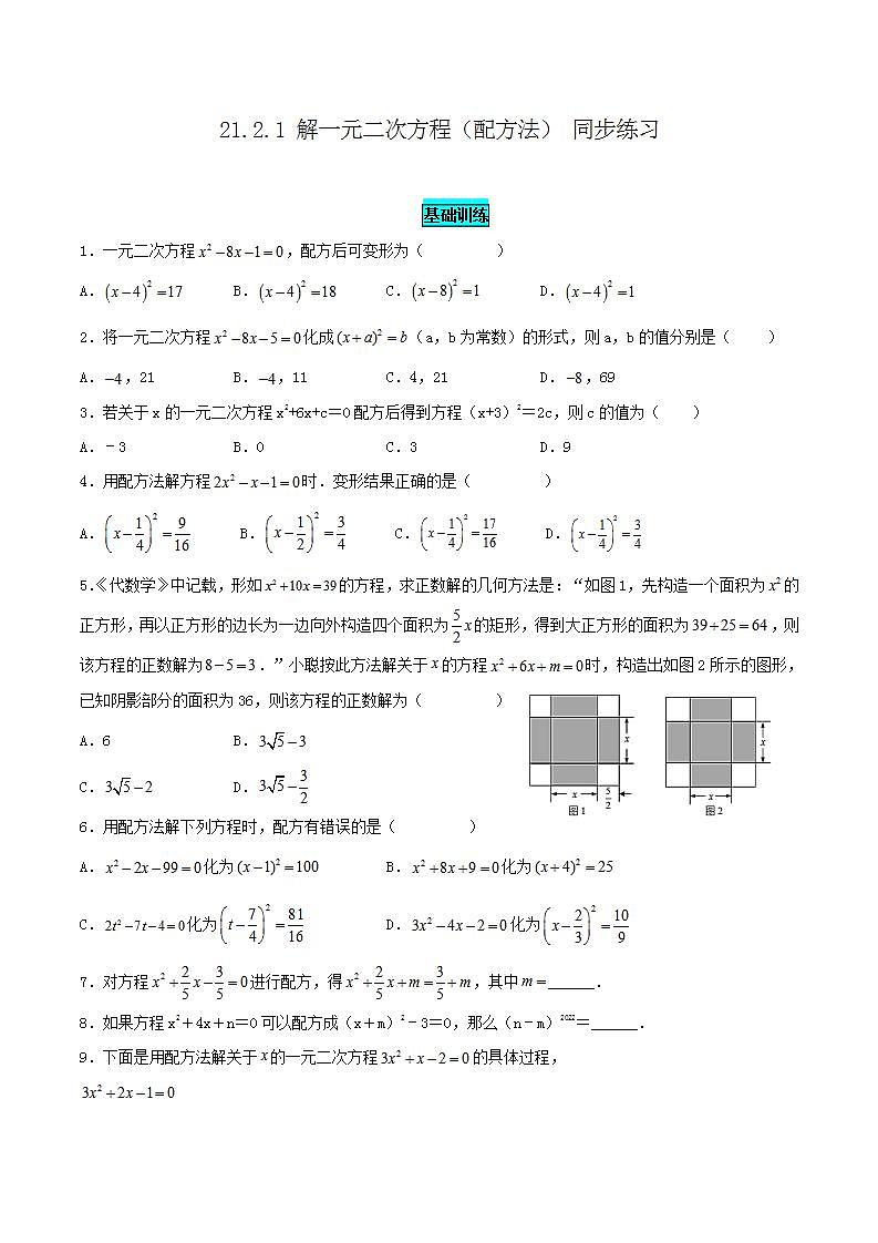 21.2.1 第2課時 配方法 同步練習(xí)第1頁
