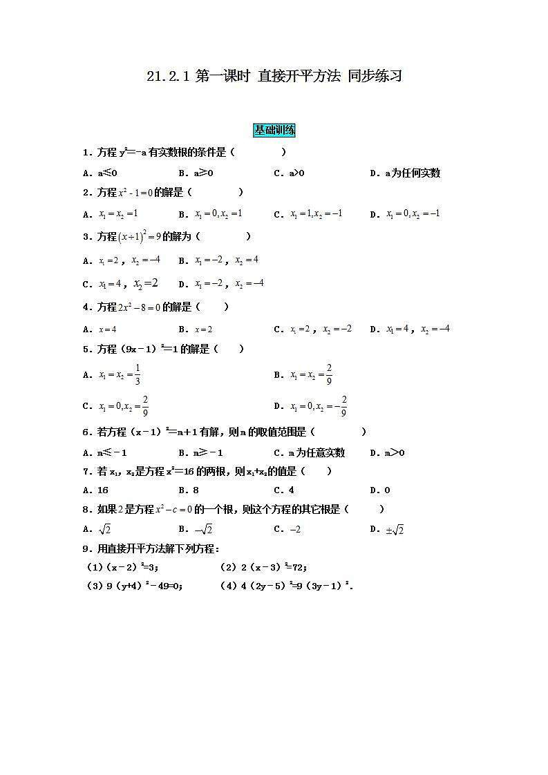 21.2.1第1課時 直接開平方法 同步練習(xí)第1頁