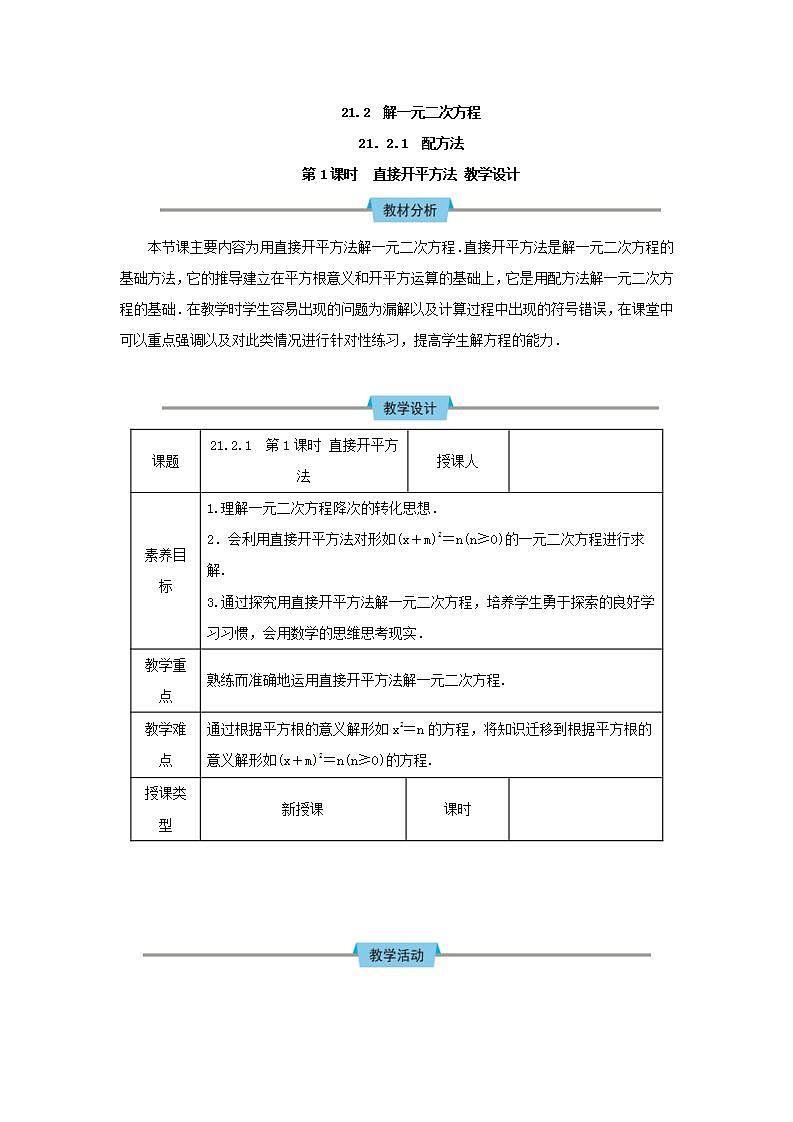21.2.1第1課時 直接開平方法 教案第1頁