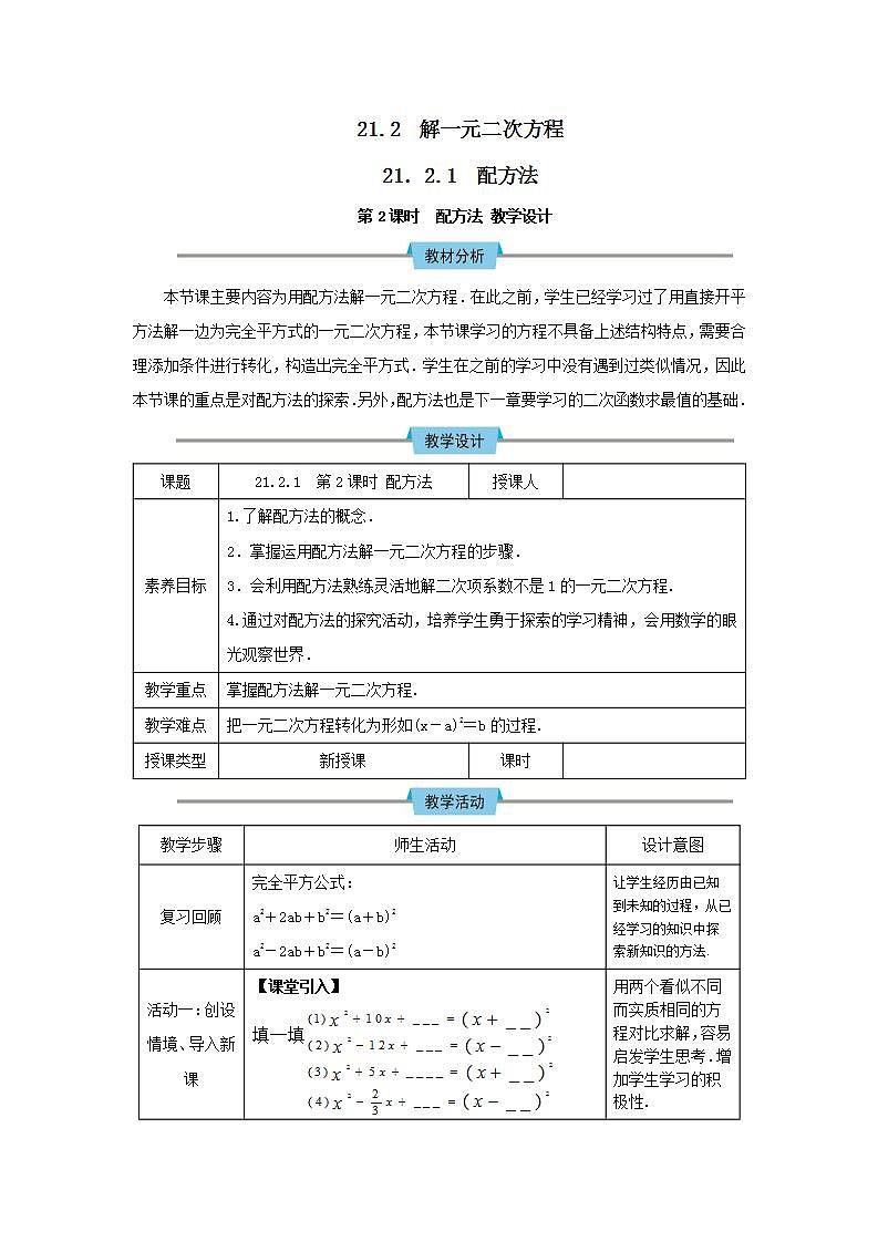 21.2.1第2課時 配方法 教案第1頁