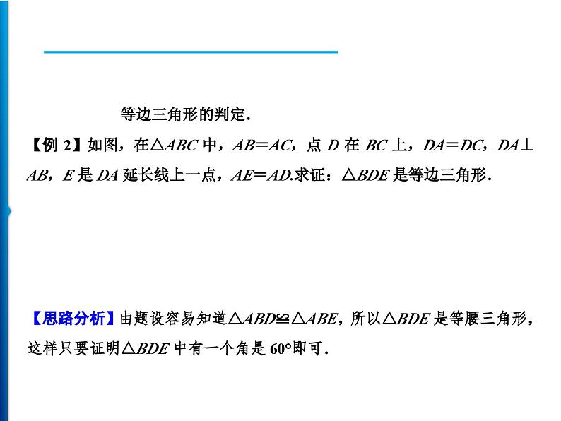 人教版数学八年级上册同步课时精品课件第13章 13.3.2 第1课时 等边三角形的性质与判定 (含答案详解)04