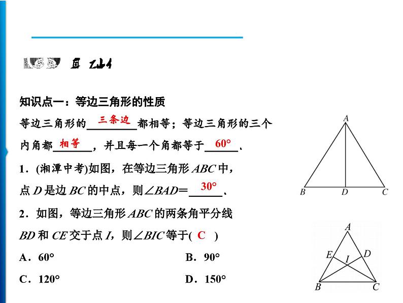 人教版数学八年级上册同步课时精品课件第13章 13.3.2 第1课时 等边三角形的性质与判定 (含答案详解)06