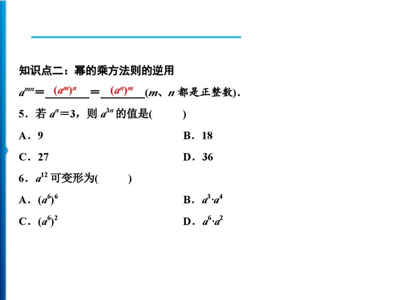 人教版数学八年级上册同步课时精品课件第14章　14.1.2　幂的乘方 (含答案详解)04