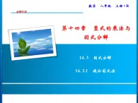 人教版数学八年级上册同步课时精品课件第14章　14.3.1　提公因式法 (含答案详解)