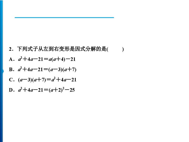 人教版数学八年级上册同步课时精品课件第14章 14.3.1 提公因式法 (含答案详解)07