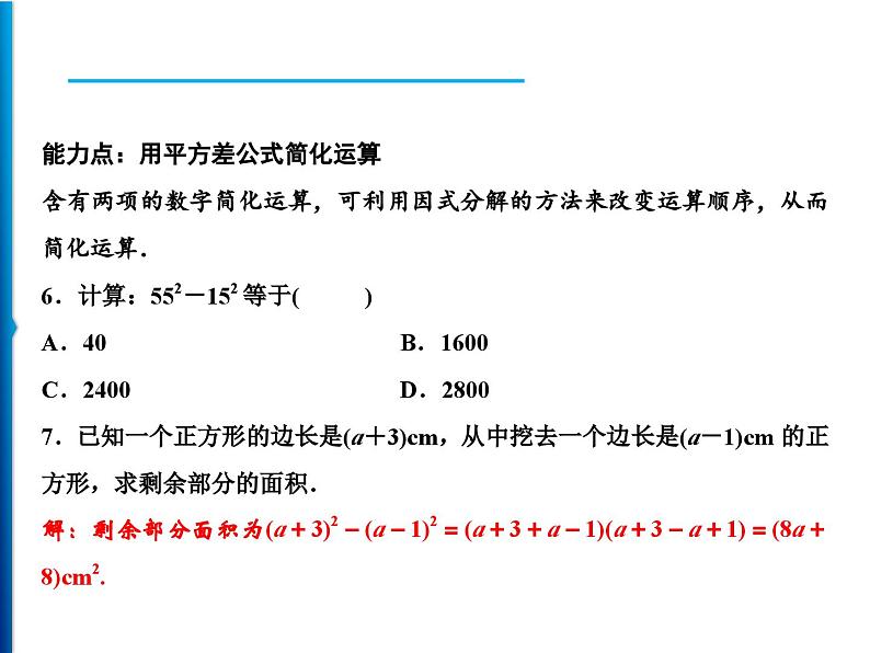 人教版数学八年级上册同步课时精品课件第14章 14.3.2 第1课时 运用平方差公式分解因式 (含答案详解)05