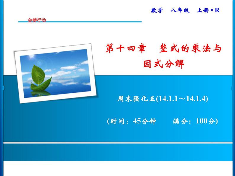 人教版数学八年级上册同步课时精品课件第14章 周末强化五(14.1.1~14.1.4) (含答案详解)01