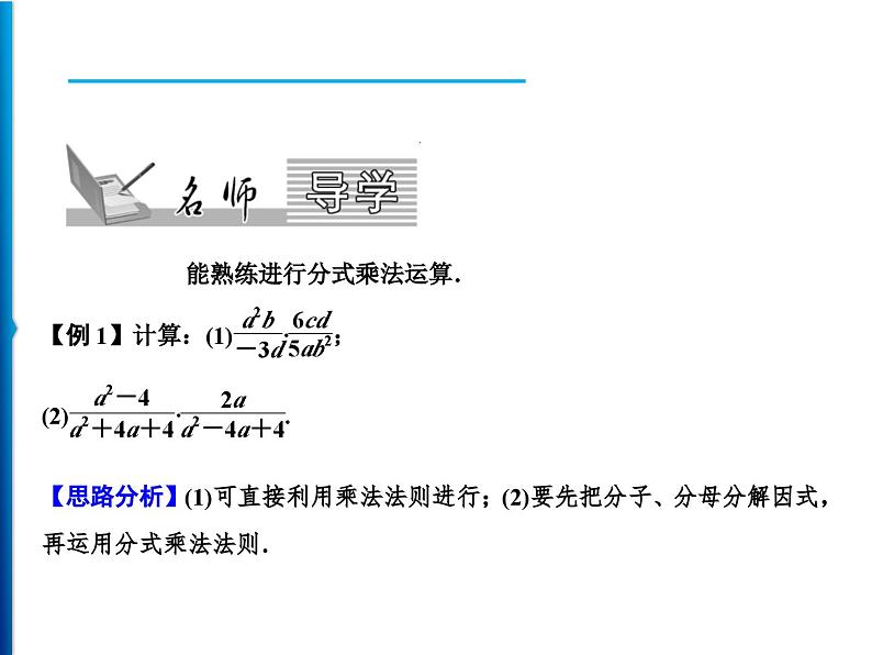 人教版数学八年级上册同步课时精品课件第15章 15.2.1 第1课时 分式的乘除 (含答案详解)第2页