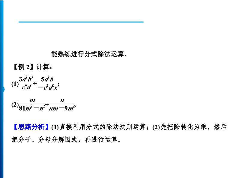 人教版数学八年级上册同步课时精品课件第15章 15.2.1 第1课时 分式的乘除 (含答案详解)第4页