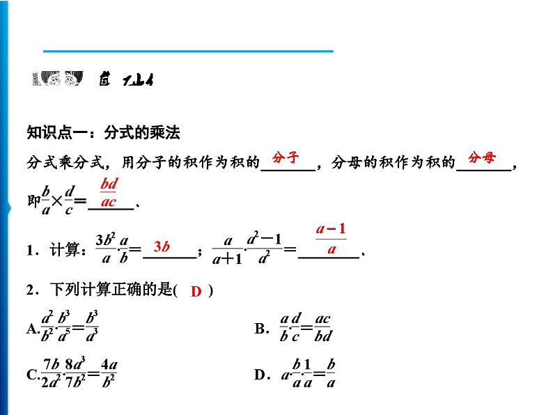 人教版数学八年级上册同步课时精品课件第15章 15.2.1 第1课时 分式的乘除 (含答案详解)第6页